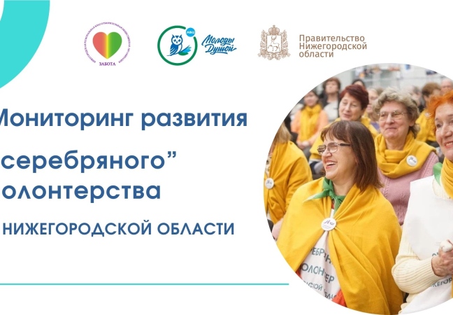 Итоги мониторинга развития "серебряного" волонтерства в Нижегородской области
